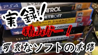 【プレステ4ソフト】悲話！積みゲー、買われたソフトの末路。Software that does not play