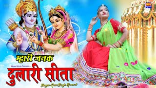 म्हारी जनक दुलारी सीता Janak Dulari Sita रामायण से बना No.1 सॉन्ग RamSingh Rawat का गाणा Sita Haran