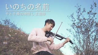 神隱少女《生命之名 いのちの名前》小提琴版本 | Violin【Cover by AnViolin】