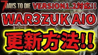 手動導入V1.2対応【7DAYS TO DIE】WAR3ZUKAIO更新方法！（PC版Windows環境）※概要欄要確認。不明点は聞いて下さい！