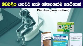 පාචනය 😨| diarrhea medicines (loos motion) in sinhala | bada eliya yanawata beheth