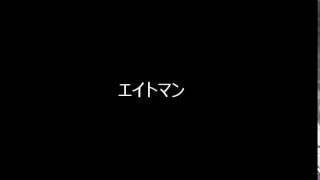 エイトマン　ギター演奏