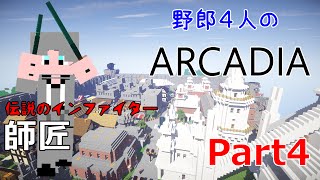 【Minecraft】野郎4人で挑むRPG配布マップ~ARCADIA~part4「国軍司令部の謎に迫る！」