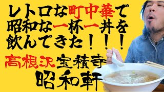 栃木県高根沢ラーメン【昭和軒】宇都宮の隣町で偶然見つけたノスタルジック溢れる町中華。昭和の雰囲気の中で一丼一杯を飲んできた。