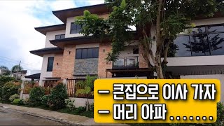 큰집으로 이사 가는게 싫다는 필리핀 남편 \u0026 작은집이 답답한 한국 아내