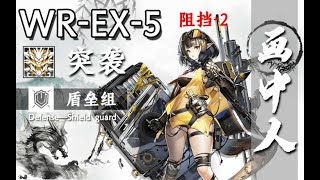 【突袭WR-EX-5】森蚺挡0和我大祭司有什么关系？