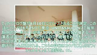 夏の終わり、思い出野郎Aチームと「楽しく暮らそう」 - 音楽ナタリー