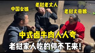 中國女婿在老撾過新年，做頓中式鹵牛肉人人誇：又軟又爛真好吃！
