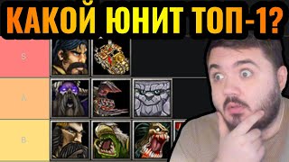 Какой юнит ТОП-1 Warcraft 3?! Wanderbraun составляет тирлист всех юнитов