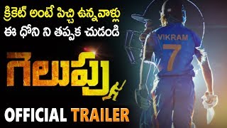Gelupu - Official Trailer | Ram Narayan | Latest Telugu Movies 2019 | #Gelupu Movie | Sunray Media