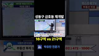 성동구 금호동 재개발 금호 16구역과 21구역 차이는?  #빌라 #투자 #팍스경제tv