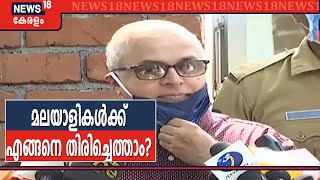 കേരളത്തിന് പുറത്തുള്ള മലയാളികൾക്ക് മടങ്ങാം; Chief Secretary Tom Jose മാധ്യമങ്ങളോട്