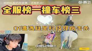 全服榜一撞车榜三 01遭遇疑是科技穿烟击杀？小老虎也难逃一劫#pubgmobile