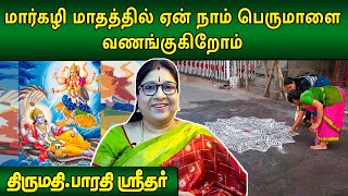 மார்கழி மாதத்தில் ஏன் நாம் பெருமாளை வணங்குகிறோம் | Bharathi Sridhar | Subhagraham | @megatvindia