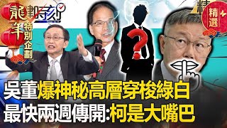 【吳子嘉神預言】吳子嘉爆「神秘民進黨高層」穿梭綠白之間！最快兩周傳開因「柯文哲藏不住秘密」驚呆寶傑 -【關鍵時刻】劉寶傑