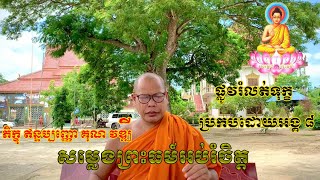 ផ្លូវរំលត់ទុក្ខប្រកបដោយអង្គ ៨ - ភិក្ខុ ឥន្ទប្បញ្ញោ គុណ វុឌ្ឍី