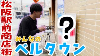 【〇〇〇〇と名刺交換】豪商のまち松阪ぶらりまち歩き #4