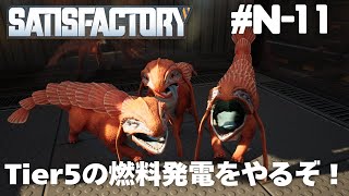 【Satisfactory】さぁ、待ちに待ってた燃料発電を開放するぞぃ！【#N-11】