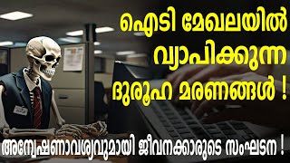 ദുരൂഹ മരണങ്ങൾ വ്യാപിക്കുന്ന ഐടി മേഖല : അന്വേഷണാവശ്യവുമായി ജീവനക്കാരുടെ സംഘടന! | IT | Work Stress |