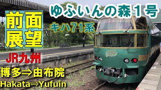 【前面展望】キハ71系代走「ゆふいんの森１号」博多⇒由布院