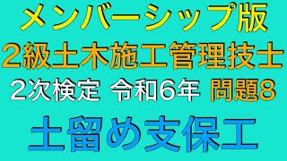 【2024年(令和6年)問題8/土留め支保工の安全管理】 2級土木施工管理技士 2次検定(旧:実地試験)  過去問 解説