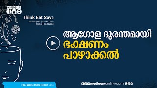 ആഗോളതലത്തില്‍ പാഴാക്കിക്കളഞ്ഞത് 105 കോടി ടണ്‍ ഭക്ഷണം, കൂടുതലും വീടുകളിൽ നിന്ന് | UNEP | #nmp