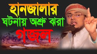 হানজালার ঘটনায় অশ্রু ঝরা গজল । Hanzalar Gojol ।  Maulana Shariful Islam New Gojol 2021 ।