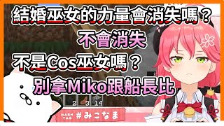 Miko結婚的話巫女的力量會消失嗎？【hololive｜中文翻譯｜#櫻巫女｜#さくらみこ｜#SakuraMiko】