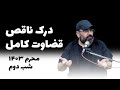 درک ناقص قضاوت کامل- محرم ۱۴۰۳- شب دوم- سید حسن آقامیری