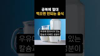 공복에 절대 먹으면 안되는 음식 | 건강 | 건강관리 | 공복 |