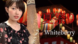 -夏祭り- Whiteberry  (一人和楽器cover.)  Japanese instrument/koto/bass koto