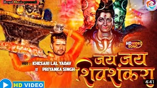 Jai Jai Shiv Shankara - #Khesari Lal Yadav - #Priyanka Singh - Khesari Lal Bolbam - Royal Music