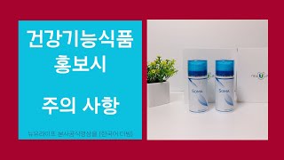 뉴유라이프 건강기능식품 홍보시 클레임에 대한 비즈니스 보호 방법