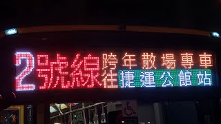 (大南汽車)2024跨年散場專車2號線特輯