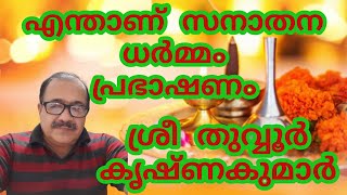 എന്താണ്  സനാതന ധർമ്മംപ്രഭാഷണം: ശ്രീ തുവ്വൂർകൃഷ്ണകുമാർ SanathanaDharmam | Sri Thuvoor Krishnakumar