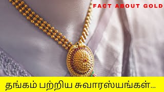 தங்கம் பற்றிய சுவாரஸ்யங்கள்_Fact About Gold_Tamil_ History...