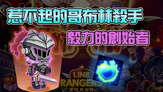 Line Rangers-觀眾投稿EP.167 || 惹不起的哥布林殺手－毅力的創始者 ||