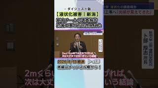 【能登地震】新潟市の液状化被害 対策は地下水位を下げることと薬剤による地盤の固定 #news #short  #ux新潟テレビ21 #新潟