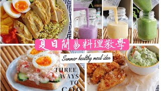 簡易夏日風健康料理💓三種活力奶昔配方+ 四款美味高蛋白健身料理 | 適合懶人與料理新手 feat.光泉優酪