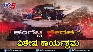 ಕಂಗೆಟ್ಟ ಕೇರಳ | Special Program on Kerala Floods | TV5 Kannada