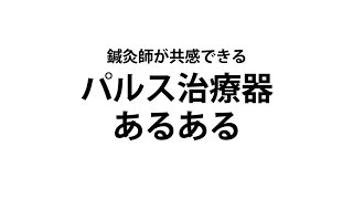 パルス治療器あるある