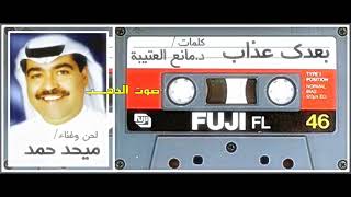 ميحد حمد-بعدك عذاب