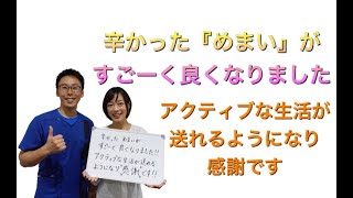 【めまい改善】辛かっためまいがすごーく良くなりました！アクティブな生活が送れるようになり『感謝』です！筋膜メディカル整体院　目眩　根本改善　筋膜リリース