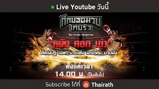 Live : ศึกยอดมวยไทยรัฐ 2 เม.ย. 59 (Full)