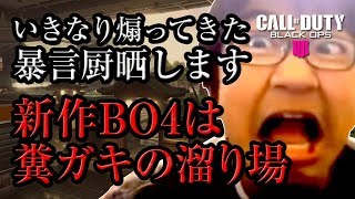 新作BO4の民度の低さが10分で分かる動画！煽ってきた糞ガキ暴言VCを成敗【COD:BO4】