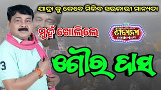 ଯାତ୍ରା ର ଗୁମର କଥା‌ କହିଲେ ଗୌର ଦାସ / Goura Das Interview /Jatra Khandagiri /Khandagiri Interview