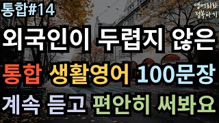 [영어회화 정복하기 통합#14] 외국인이 두렵지 않은 통합 생활영어 100문장 I 영어듣기 I 영어공부 I 영어 반복 듣기 #초보영어회화 #여행영어회화 #생활영어기초