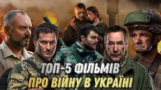 Найкращі ФІЛЬМИ про ВІЙНУ в Україні | Топ 5 фільмів про війну в Україні