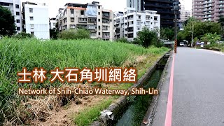 4-22 士林大石角圳網絡 Network of Shih-Chiao Waterway, Shih Lin