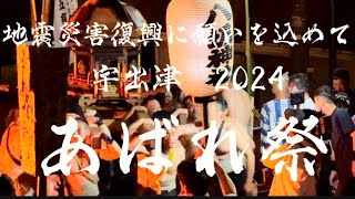 宇出津あばれ祭【白山神社の御神輿宮入り】災害復興に願いを込めて2024⑥